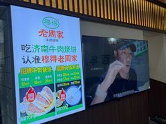 -穆得·老周家牛肉烧饼(普利街店)