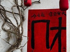 -懒人盐府人家(安贞店)