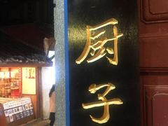 门面-小厨子私房菜·云南美食店