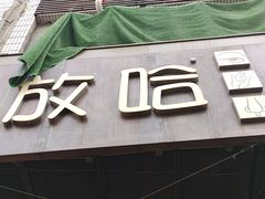 门面-放哈·甜醅子奶茶创造者(正宁路店)