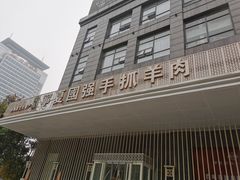 -宁夏国强手抓羊肉·清真菜(未央路凤三店)