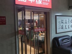 -湘中缘·湖南菜(娄底驻京办店)