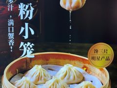 -馋三尺蟹粉小笼(人民广场店)