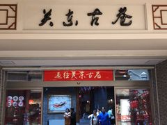 -关东古巷