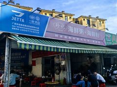 -珍记海鲜粥·海鲜粉
