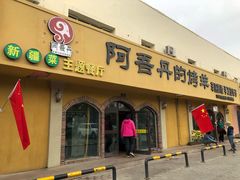 门面-阿吾丹的烤羊·新疆菜·抓饭·拌面(乌尔禾店)