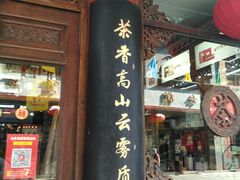 -张一元(总店)