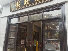 -粥旺庄(芳村店)