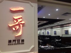 门面-一哥澳门豆捞 · 十七年经典澳门火锅(四季天地店)