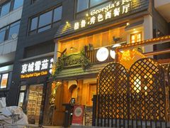 -格鲁·秀色Georgia’s Feast