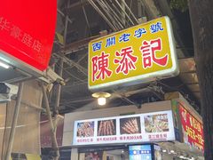 -陈添記·祖傳爽鱼皮·西关老字号(广州首店)