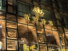-敦煌夜市