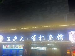 门面-渔老大·有机鱼馆·老字号(古城店)