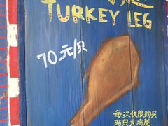 -迪士尼火鸡腿