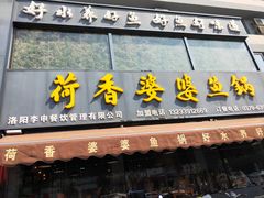 -荷香婆婆鱼锅(七一路店)