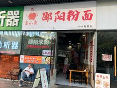 -宝小庆邵阳米粉(深圳市南山保利店)
