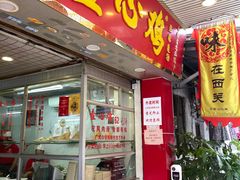 门面-文记壹心鸡(宝华路店)