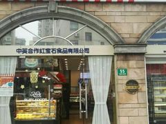 门面-红宝石·鲜奶小方·海派西点房(南丹店)