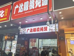 -广达眼镜炖罐(广达店)