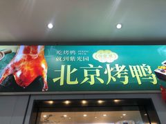 -紫光园·烤鸭·小馆(西四店)