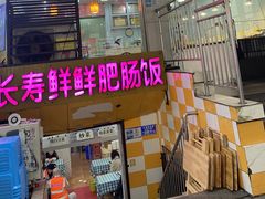 -长寿鲜鲜肥肠饭(小龙坎正街店)