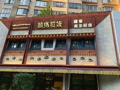 -敏珠拉姆藏餐·南京厨房(富春江东街店)