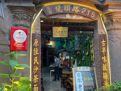 门面-老宅原住民沙茶面精品小吃(龙头路店)