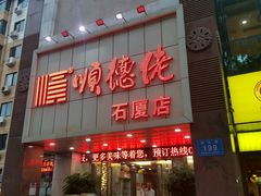 门面-顺德佬(石厦店)