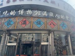 -乔家满族八大碗(流水沟店)