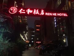 -杭州西湖仁和饭店(湖滨银泰in77店)