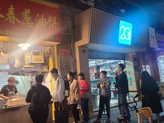 -咏春葱油饼(德政中路店)