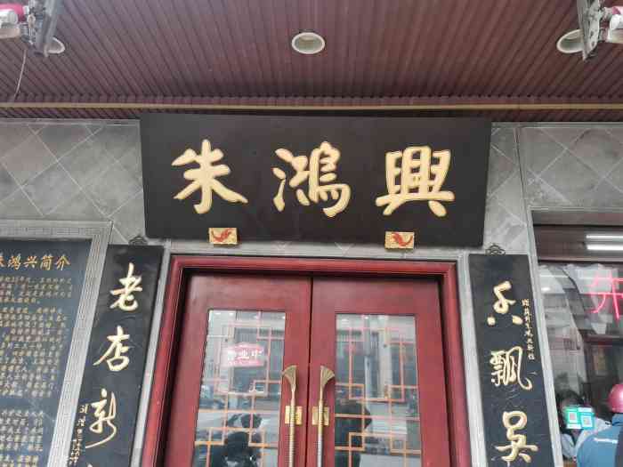 朱鸿兴-"五香大排面和鱼香肉丝盖浇,点餐永远二选一."-大众点评移动版