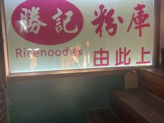 -勝记粉库桂林米粉非遗传承(西街店)