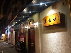 -老吉士酒家(天平路店)