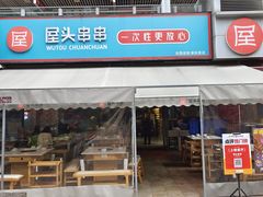 -屋头串串(新街里店)