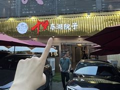 -十里·东湖院子(湖北省博物馆店)