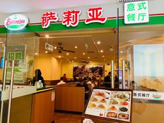 门面-萨莉亚意式餐厅(莲花国际广场店)