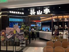 -芸山季·云南山珍菌火锅(人民广场来福士店)