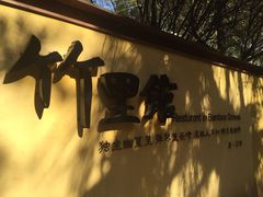 -新竹里馆·花园餐厅(兴苑路店)