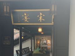 -宋宴(虎跑店)