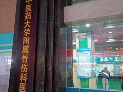 -广州中医药大学第三附属医院(骨伤科分院)