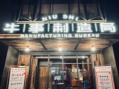 -牛事制造局牛肉火锅(莲岳路店)