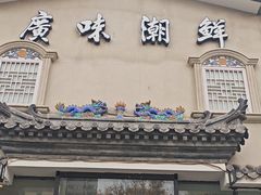-廣味潮鲜·一品潮滋味(五道口店)