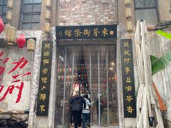 -東茅街茶馆