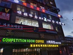 -顺姬冷面(延大店)
