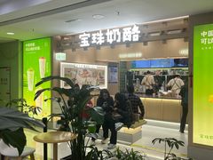 -宝珠奶酪(北京国瑞城购物中心店)