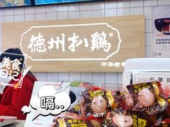 -德州扒鸡(广东路店)