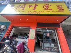 -润叶堂凉茶(岩屿路店)