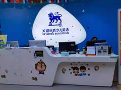 -关键词英语·青少儿·语言培训(龙华壹方天地校区)