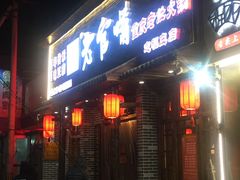 门面-山城辣妹子(定福庄店)